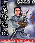 阿呆修仙记TXT全集封面