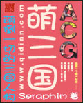 萌三国TXT全集封面