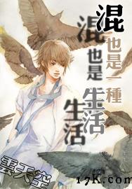 混也是一种生活TXT全集封面