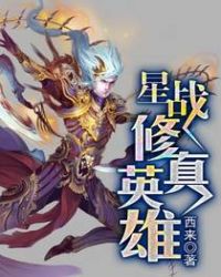 星战修真英雄TXT全集封面