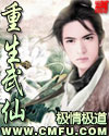 重生武仙TXT全集封面