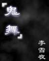 鬼舞TXT全集封面