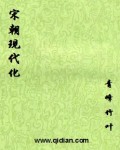 宋朝现代化TXT全集封面