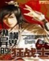 纵横异界的狂战士TXT全集封面