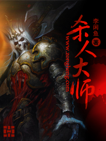 杀人大师TXT全集封面