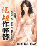 泡妞作弊器TXT全集封面