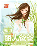 丽人爸爸TXT全集封面