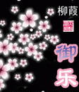 御乐TXT全集封面