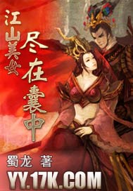 江山美女尽在囊中TXT全集封面
