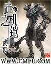 武之机铠TXT全集封面