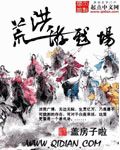 洪荒游戏场TXT全集封面