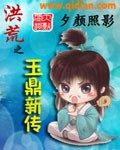 洪荒之玉鼎新传TXT全集封面
