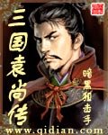 三国袁尚传TXT全集封面