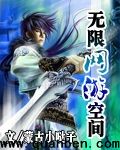 无限网游空间TXT全集封面