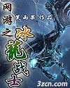 网游之冰龙战士TXT全集封面