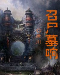 召尸墓响TXT全集封面
