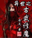 异世之古武修魔TXT全集封面