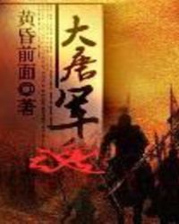 大唐军魂TXT全集封面