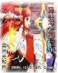异世之元素师TXT全集封面