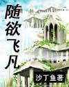 随欲飛凡TXT全集封面