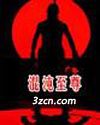 混沌至尊1TXT全集封面