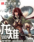 龙雉TXT全集封面