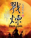 戮炼TXT全集封面