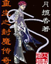 重生之封魔传奇TXT全集封面
