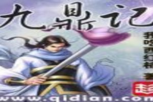 九鼎记TXT全集封面