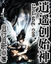 逍遥创始神TXT全集封面