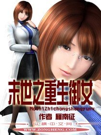 末世之重生御女TXT全集封面