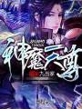 神魔天尊TXT全集封面