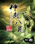 神武八荒TXT全集封面