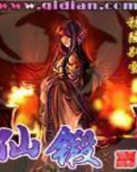 仙锻TXT全集封面