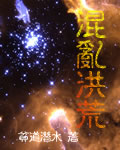 混乱洪荒TXT全集封面