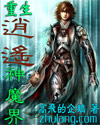 重生逍遥神魔界TXT全集封面