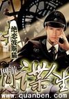 网游之间谍人生TXT全集封面