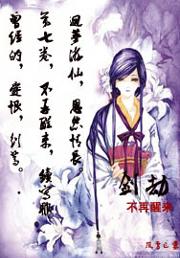 剑劫TXT全集封面