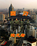 国刃TXT全集封面