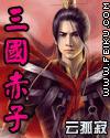三国赤子TXT全集封面