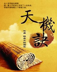天机诀TXT全集封面