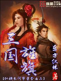 三国旌旗TXT全集封面