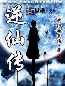 逆仙传TXT全集封面