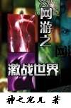 网游之激战世界