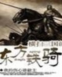 横扫三国的东方铁骑
