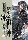 网游之冰霜剑神