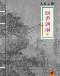 飘香剑雨TXT全集封面