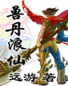 兽丹浪仙TXT全集封面