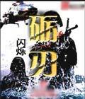 砺刃TXT全集封面