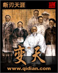 变天TXT全集封面
